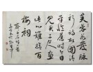 齐白石诗一首--------------潘志成(香港)高中88届【书法作品】