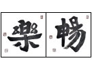 祝国光校友新春快乐 顺心顺意------潘志成(香港)高中88届【书法作品】