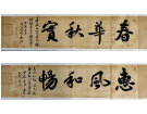 春华秋实 惠风和畅---------潘志成(香港)高中88届【书法作品】