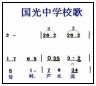 国光中学校歌  (欢迎下载mp3 ) [曲艺作品]